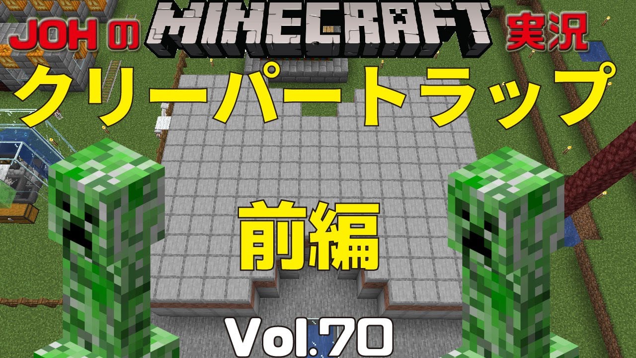 マイクラ クリーパートラップ 前編 Johのminecraft実況vol 70 Youtube