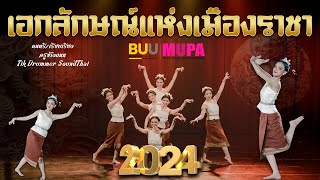 เอกลักษณ์แห่งเมืองราชา 4K [[ต้นฉบับผู้ประพันธ์]]