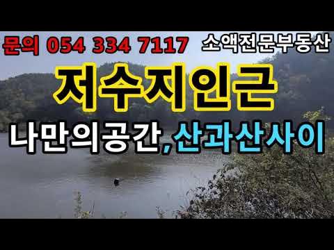 재업 (NO.259) 영천땅 영천부동산 저수지인근 나만의공간 산과산사이 땅사모TV