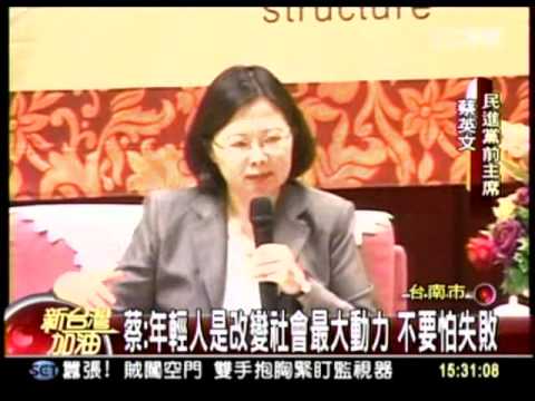 20120425  新台灣加油  蔡英文：年輕人是改變社會最大動力  不要怕失敗