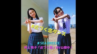 井上苑子－近づく恋　CMキャスト踊ってみた編
