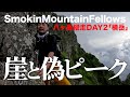 【#53】SmokinMountainFellows「八ヶ岳縦走攻略作戦02」