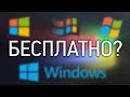 Почему Windows стала бесплатной?