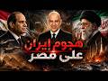اول هجوم ايرانى على مصر بعد ارسال الجيش للخليج و خطف سفينة مصرية وترامب و اسرائيل يستعدوا لضرب ايران 