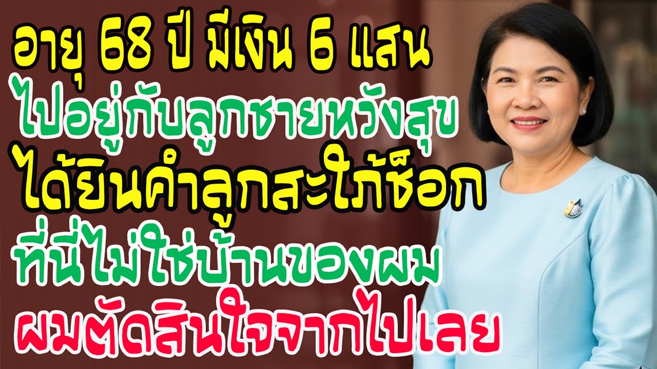 68 ปี หอบเงิน 6 แสนไปอยู่กับลูก...แต่ได้ยินคำพูดสะใภ้ ผมต้องไปทันที