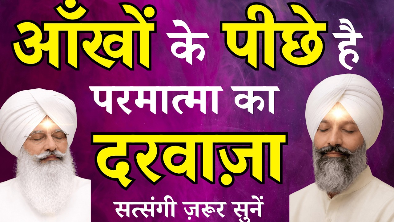 आँखों के पीछे है परमात्मा का दरवाज़ा | Third Eye का आध्यात्मिक रहस्य | Powerful Radhaswami Satsang