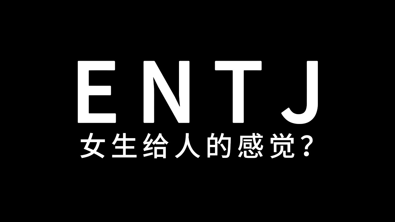 ENTJ女生看起来是什么感觉？