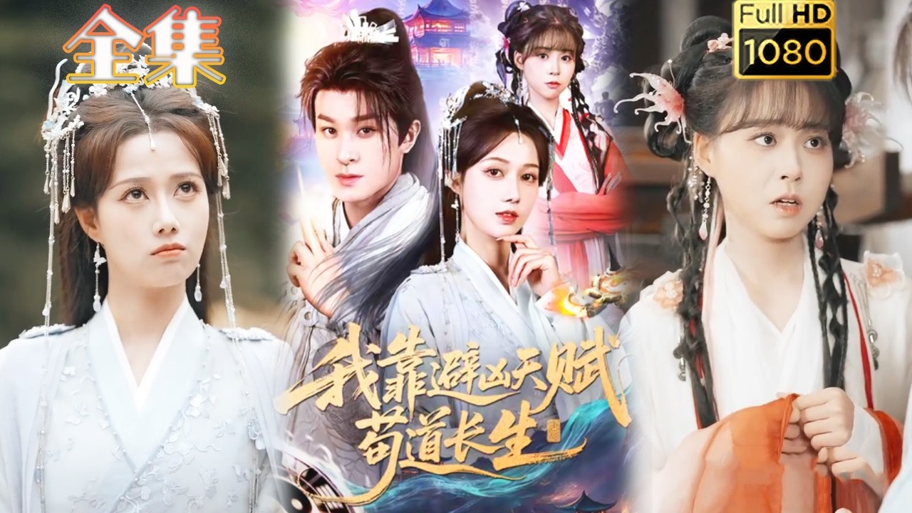 废柴少年觉醒！逆天改命修仙路