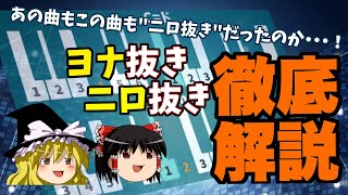 【ゆっくり解説】日本のJ-POPで活躍する和の音階とは！？「千本桜」「打上花火」「浮舟」「島唄」など、ヨナ抜き、ニロ抜きそれぞれの代表曲を題材に徹底解説！