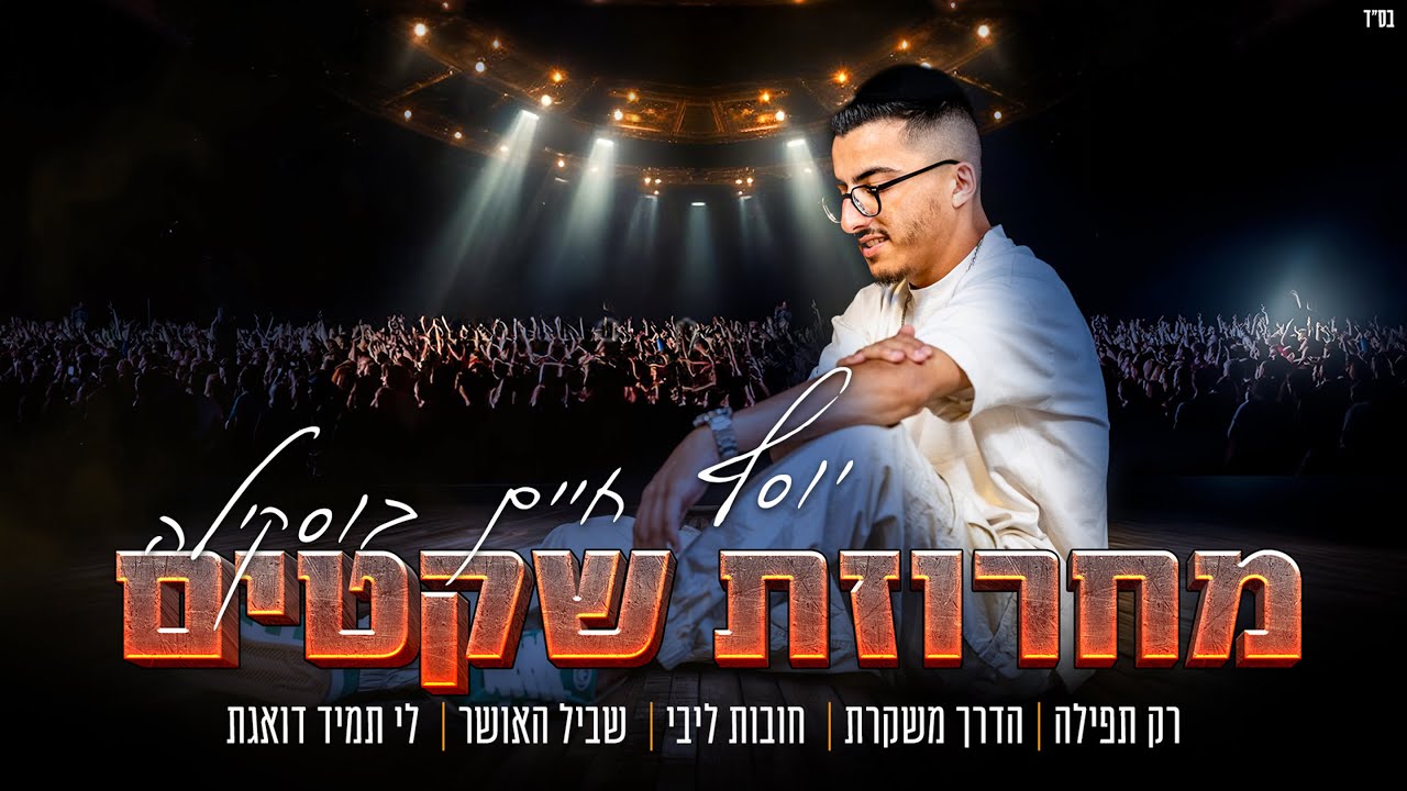 יוסף חיים בוסקילה – מחרוזת שקטים (Prod By. Omri Sason)