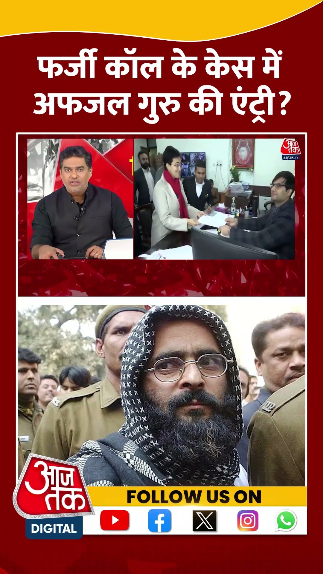 Delhi फर्जी कॉल के केस में Afzal Guru की एंट्री #shortsvideo #delhielection2025 #afzalguru #aap