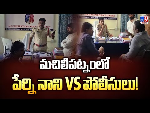 మచిలీపట్నంలో పేర్ని నాని Vs పోలీసులు! - TV9 - TV9