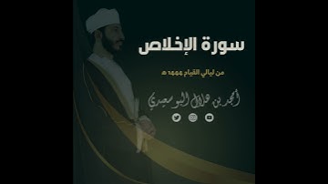 ليالي القيام ١٤٤٤ هـ | سورة الإخلاص || القارئ أمجد البوسعيدي