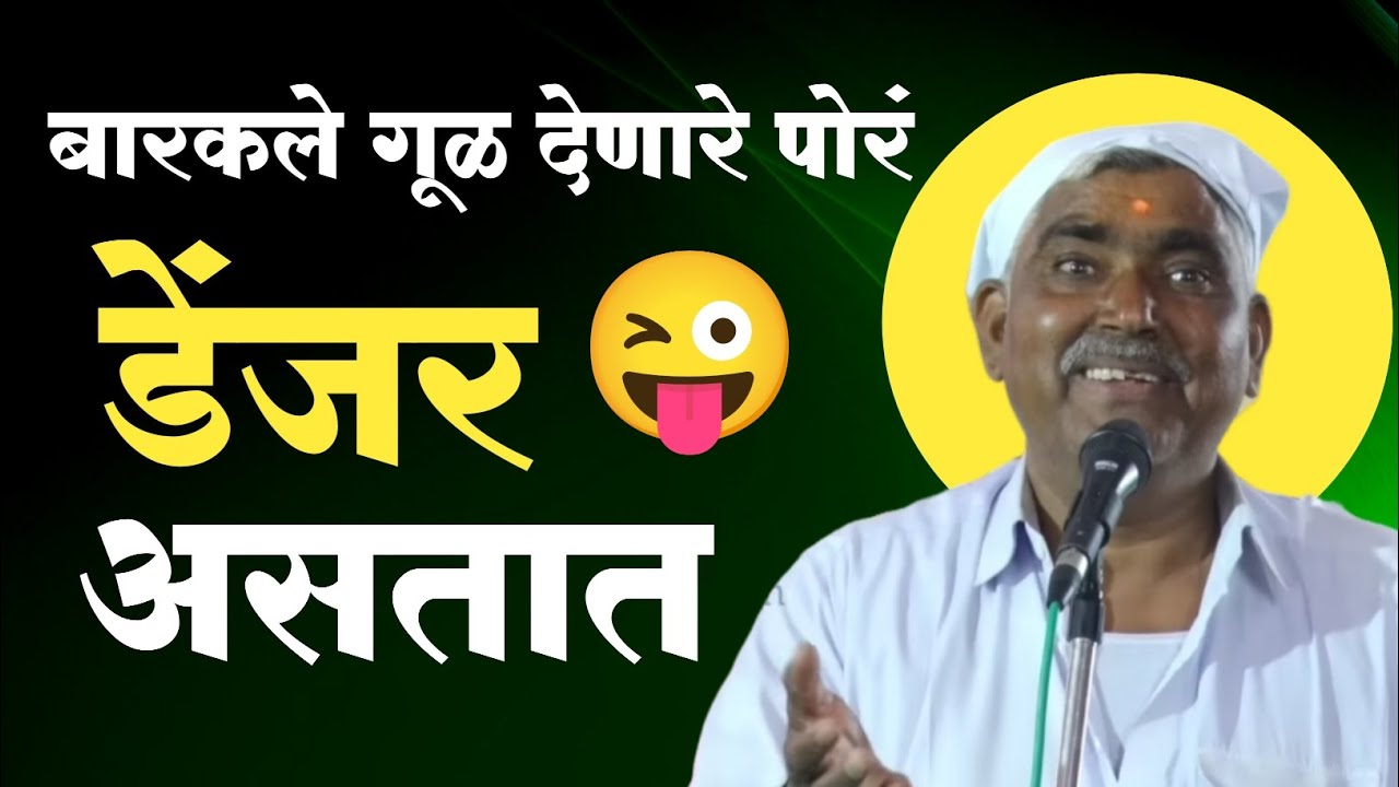 गूळ देणारे पोरं डेंजर असतात 