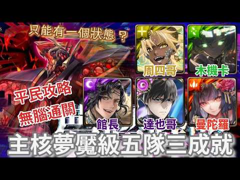 [神魔之塔] 主核機孢夢魘級 獵殺主核 五隊三成就 平民攻略 無腦通關 圖靈(木機卡) 周四哥(帝釋天) 達也哥 成吉思汗(館長) 曼陀羅