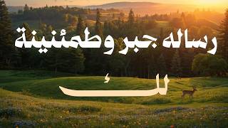 رسالة جبر وطمئنينة لك