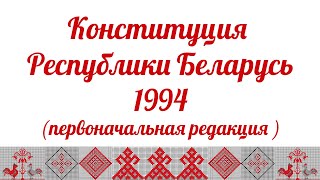 Конституция Республики Беларусь 1994 года (первоначальная редакция)