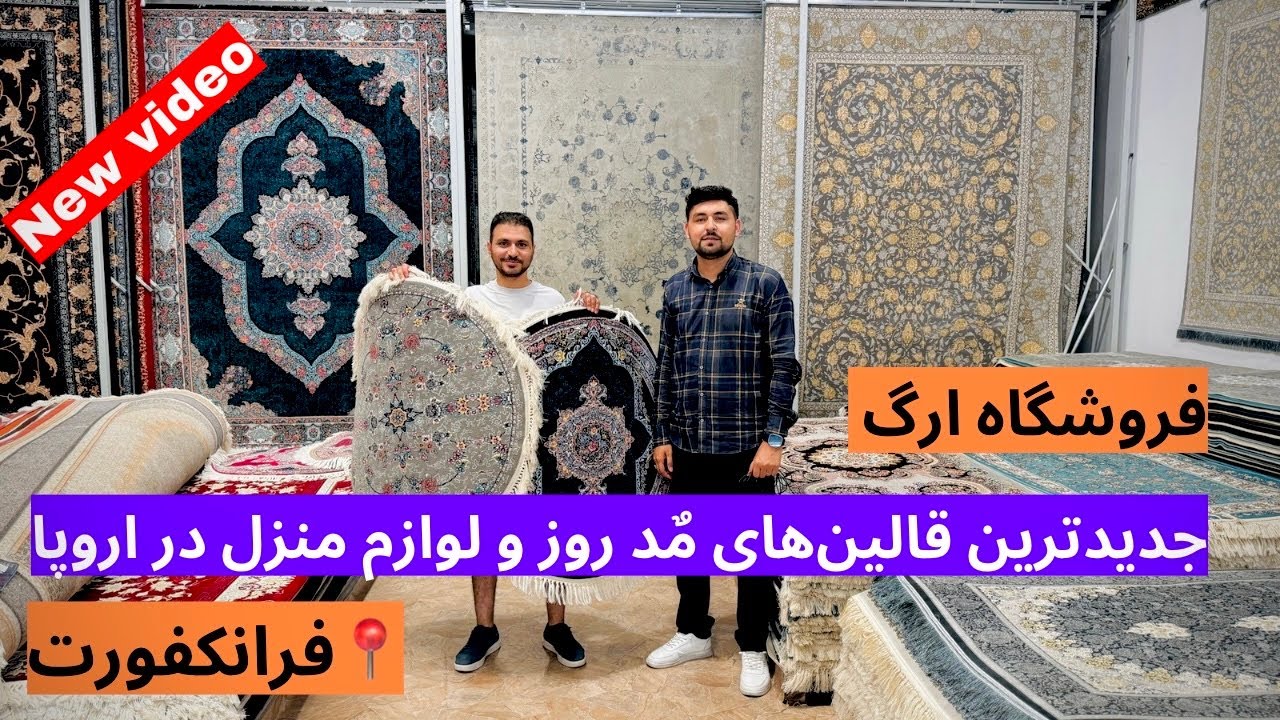 قالین‌های جدید رسید | گزارش سلیم مقیمی از قالین فروشی و لوازم منزل ارگ در شهر فرانکفورت آلمان