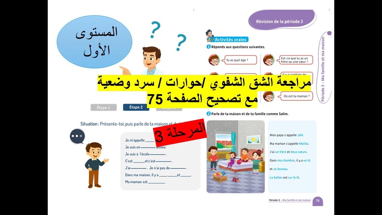 المستوى 1 مراجعة حوارات وسرد المرحلة 3  /تصحيح الصفحة 75