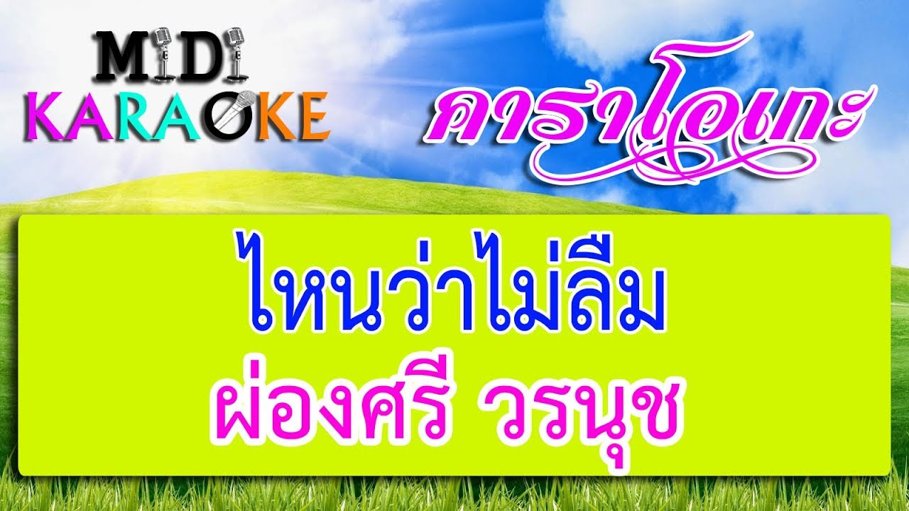 ไหนว่าไม่ลืม - ผ่องศรี วรนุช | MIDI KARAOKE มิดี้ คาราโอเกะ