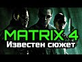 МАТРИЦА 4 СТАНЕТ ПРИКВЕЛОМ? | ИЗВЕСТЕН СЮЖЕТ ФИЛЬМА? | [МАТРИЦА 4]