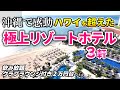 【沖縄3泊4日】大人の贅沢ホテル旅|クラブラウンジ付きおすすめホテルを楽しむモデルコース