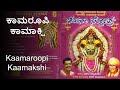 Kaamaroopi Kaamakshi | Bhajana Stotra | ಕಾಮರೂಪಿ ಕಾಮಾಕ್ಷಿ | ಭಜನಾ ಸ್ತೋತ್ರ