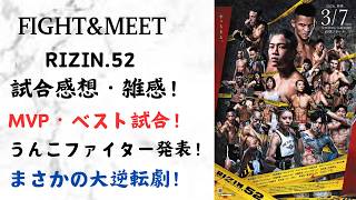 RIZIN.52!試合雑感!MVP、ベスト試合、うんこファイター発表!まさかのJTT!
