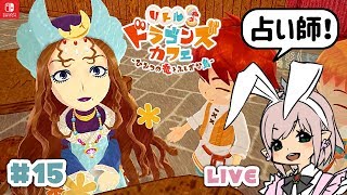 【リトルドラゴンズカフェ】15 大泥棒ギンジさんの思い出料理！【リトドラ】LIVE