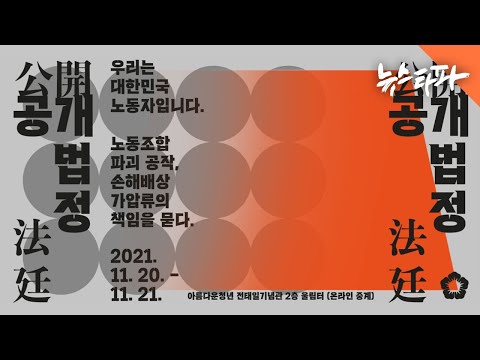 노동조합 파괴 공작의 국가배상 책임을 묻는 [공개법정] 2일차