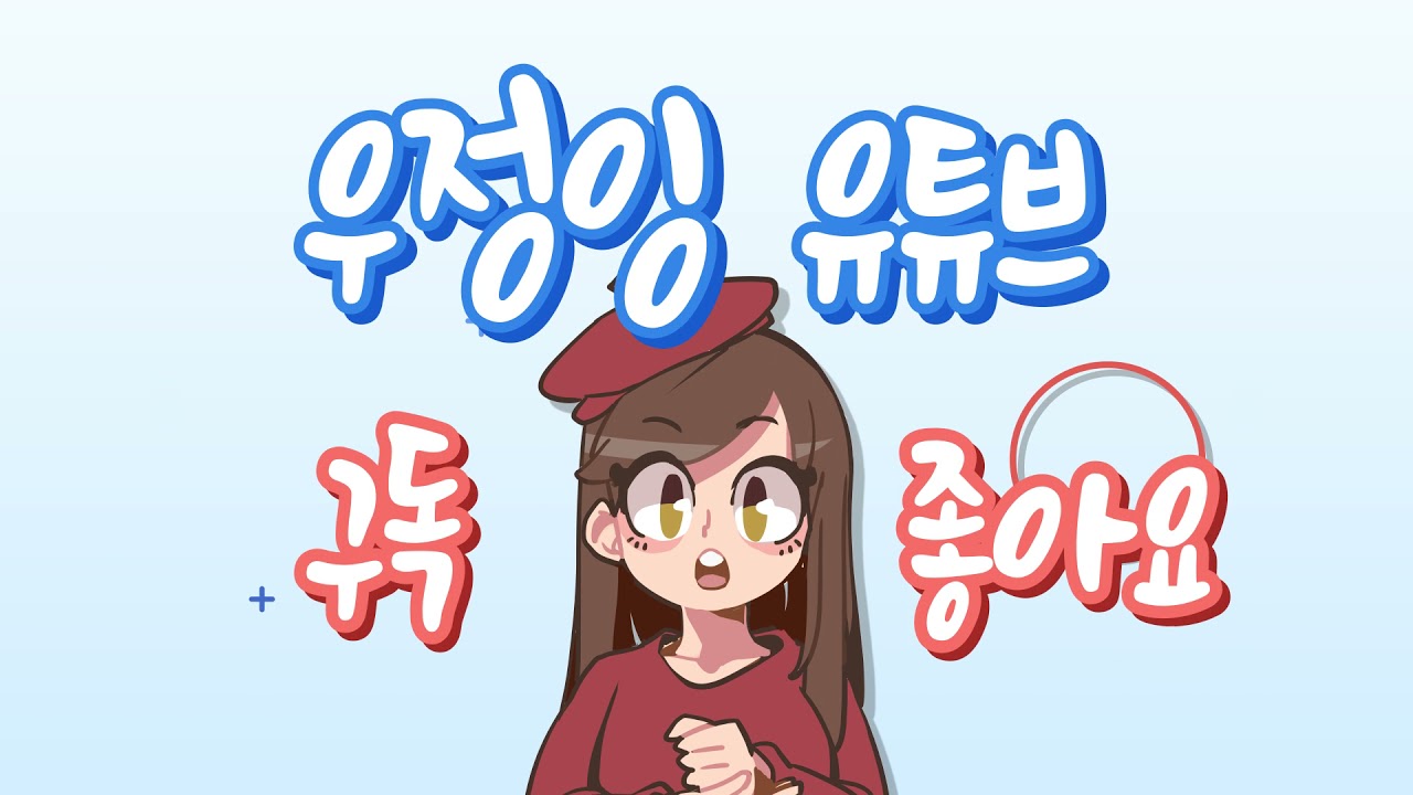 우정잉 인트로 2 1