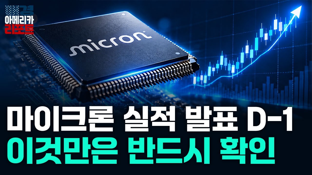 Micron Earnings D-1, You Need to Check This Out