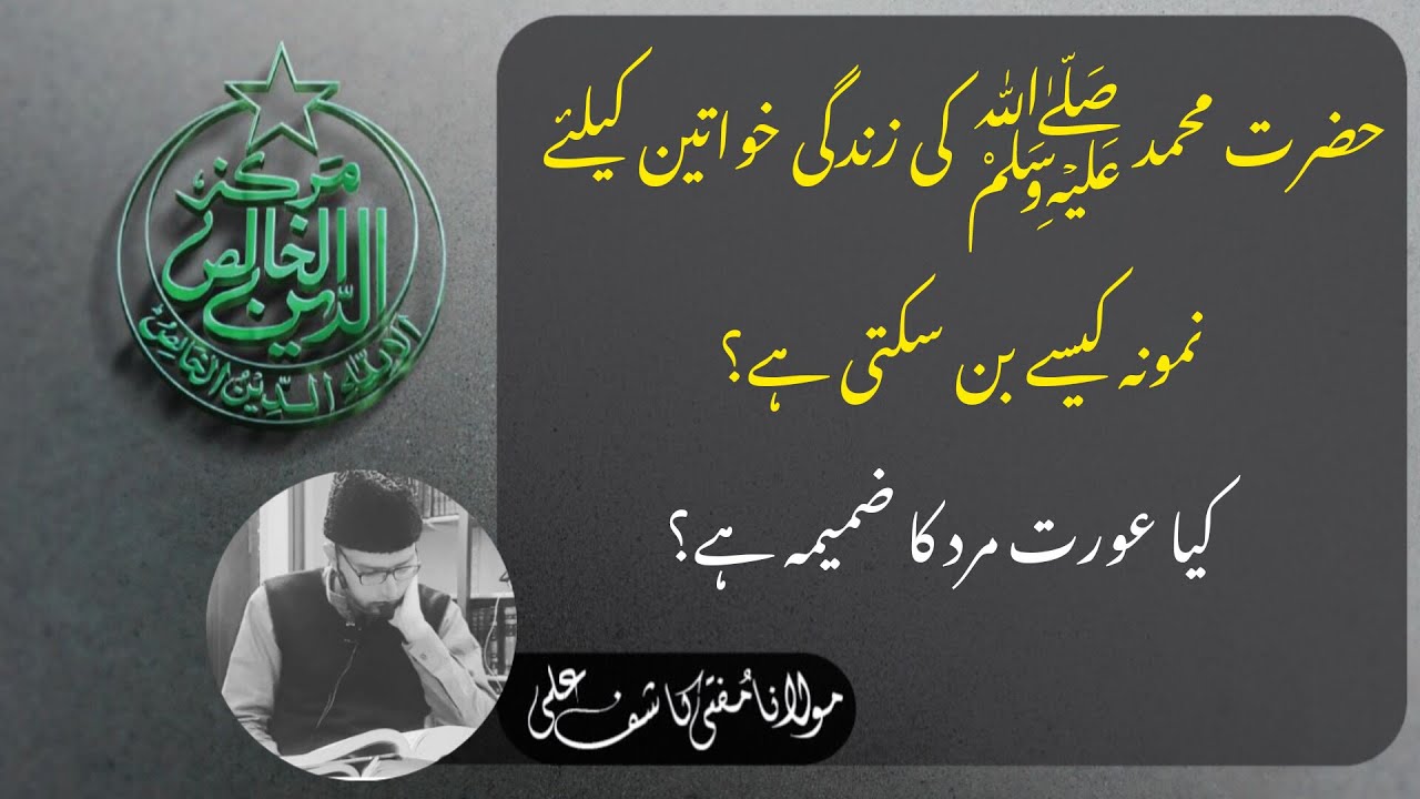 حضرت محمد صلی اللہ علیہ وسلم کی زندگی خواتین کے لیے نمونہ کیسے بن سکتی ہے؟ کیا عورت مرد کا ضمیمہ ہے؟