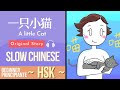 Un Gatito | 一只小猫 | Practica HSK con Cuentos en Chino Mandarín