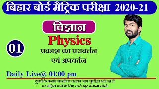 प्रकाश का परावर्तन और अपवर्तन | #01| class 10 biharboard examination 2021| By-Durgesh sir