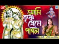      ami krishnapreme pagol  devotional song  apily dutta bhowmick