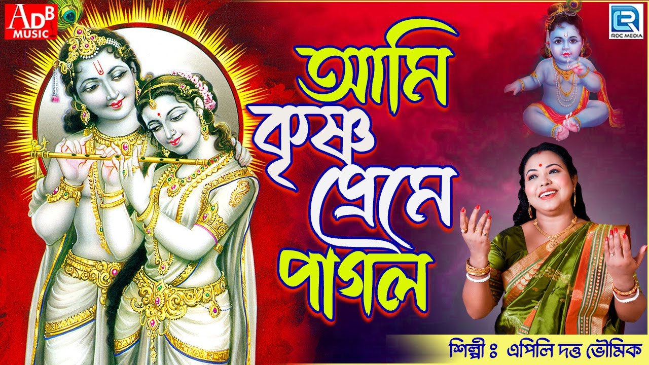      Ami Krishnapreme Pagol  Devotional Song  Apily Dutta Bhowmick