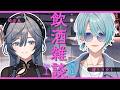 【雑談】きーさんと無軌道飲酒雑談【渚トラウト/綺沙良/にじさんじ】