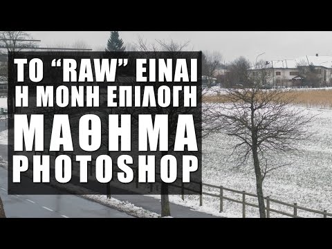 Γιατί το RAW
