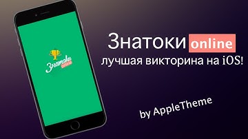 Знатоки online - лучшая и большая викторина на iOS! Бесплатная игра