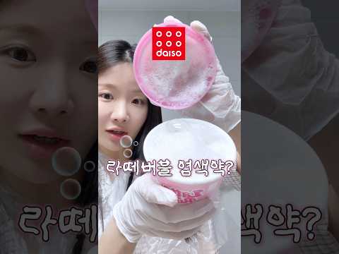 다이소 신상 라떼버블 <strong>염색약</strong>🫧내돈내산 후기