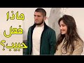 هذا ما يفعله حبيب مع النساء (تصرفات حبيب مع النساء لـ 8 دقائق)