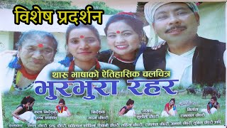 Bhur Bhura Rahar || भुरभुरा रहर || विशेष प्रदर्शन । थारू ऐतिहासिक चलचित्र । by Namaste Deukhuri