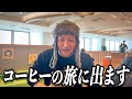 【波乱万丈】7日間のコーヒーフェス出店で緊急事態発生...豆が初日に無くなり、北海道で緊急焙煎しました《札幌コーヒーシティフェスティバル/高知コーヒーフェス》
