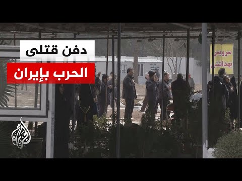 مراسل الجزيرة يرصد دفن الإيرانيين لذويهم القتلى في الحرب