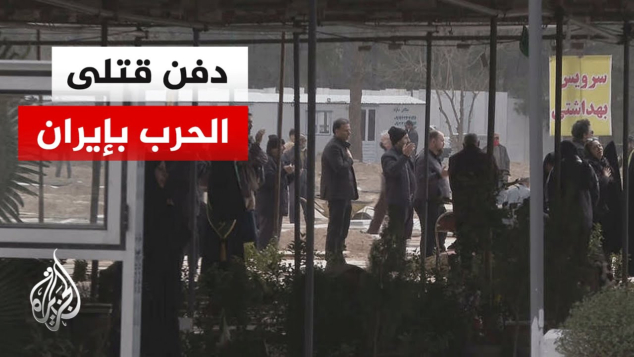 مراسل الجزيرة يرصد دفن الإيرانيين لذويهم القتلى في الحرب