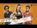 Best Eritrean comedy movie "ጭር-ጭር"  2020  by Filipos Haile (Gray)  ናይ ትግርኛ ኮሜዲ - ጸወታ-2