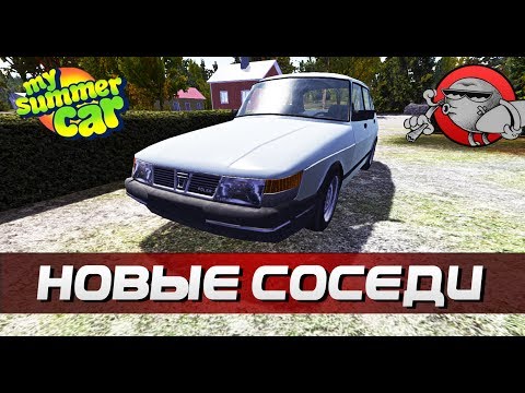 Видео: My Summer Car #99 - Новые соседи