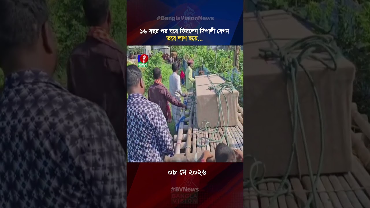 ১৬ বছর পর ঘরে ফিরলেন দিপালী বেগম, তবে লা/শ হয়ে…