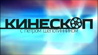 Кинескоп с Петром Шепотинником. Французское кино сегодня Кинескоп с Петром Шепотинником. Французское кино сегодня